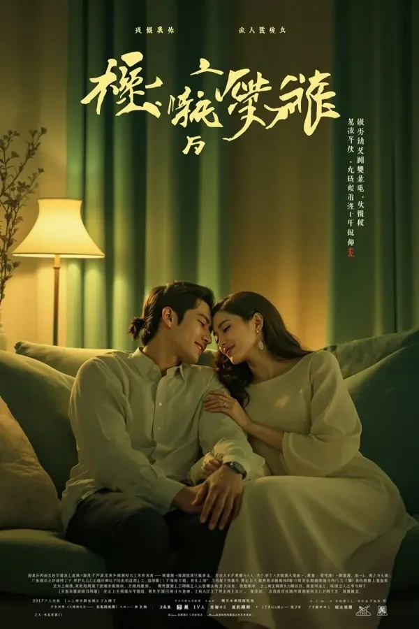ai短剧网《重生之甜甜日常》封面